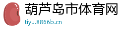 葫芦岛市体育网